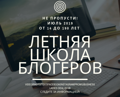 Летняя школа блогеров для тех кому от 14 и + 6 Летняя школа блогеров для тех кому от 14 и + 5