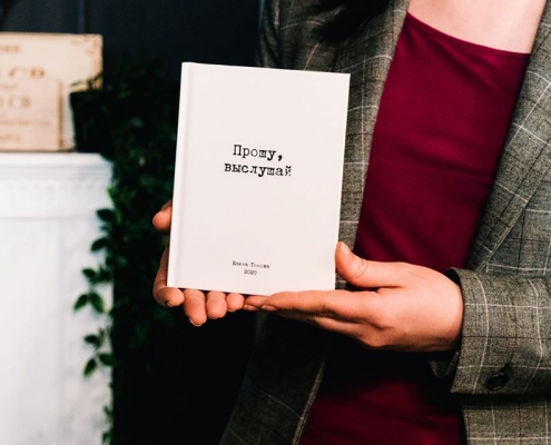 "Прошу, выслушай", - книга Елены Тоновы (2020) 6