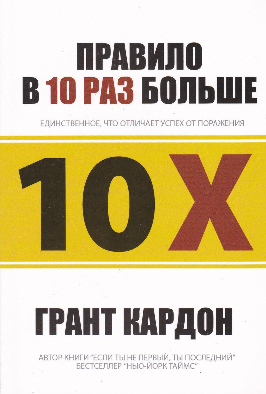 Бизнес Литература. "Правило в 10 раз больше" 3 Бизнес Литература. "Правило в 10 раз больше" 3