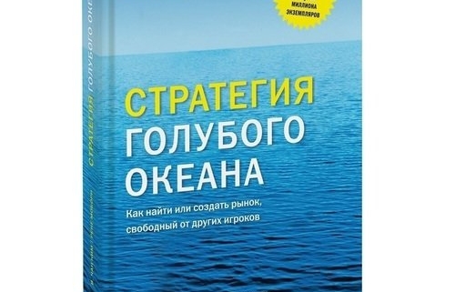 Стратегия голубого океана. Как найти свою нишу 1