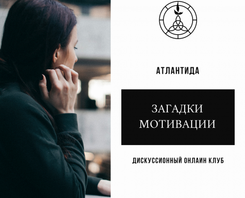 Дискуссионный клуб. Мотивация. Загадки мотивации 4 Дискуссионный клуб. Мотивация. Загадки мотивации 4