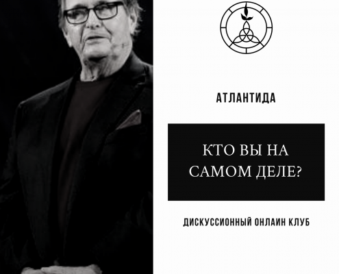 Дискуссионный клуб. Кто Вы на самом деле? Брайан Литтл 3 Дискуссионный клуб. Кто Вы на самом деле? Брайан Литтл 3