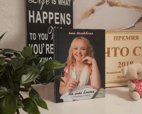 Анна Желабовска. Сборник стихов 3 Анна Желабовска. Сборник стихов 3