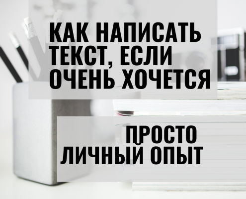 Как написать текст. Личный опыт 6 Как написать текст. Личный опыт 6