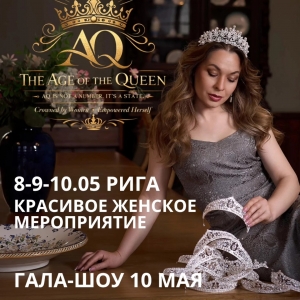 Возраст королевы. Красивейшее мероприятие для женщин. Age of The Queen 4