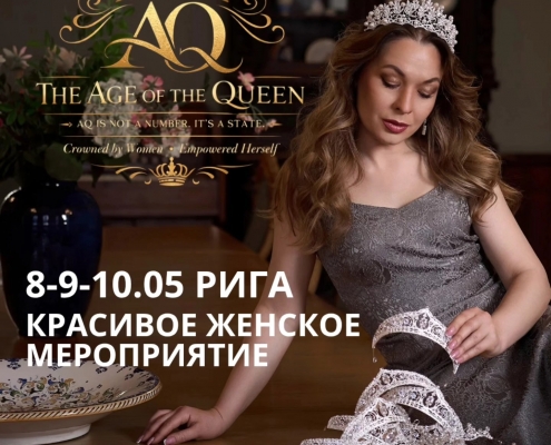 Возраст королевы. Красивейшее мероприятие для женщин. Age of The Queen 2